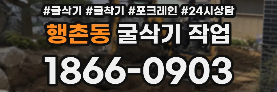 행촌동 굴삭기 작업