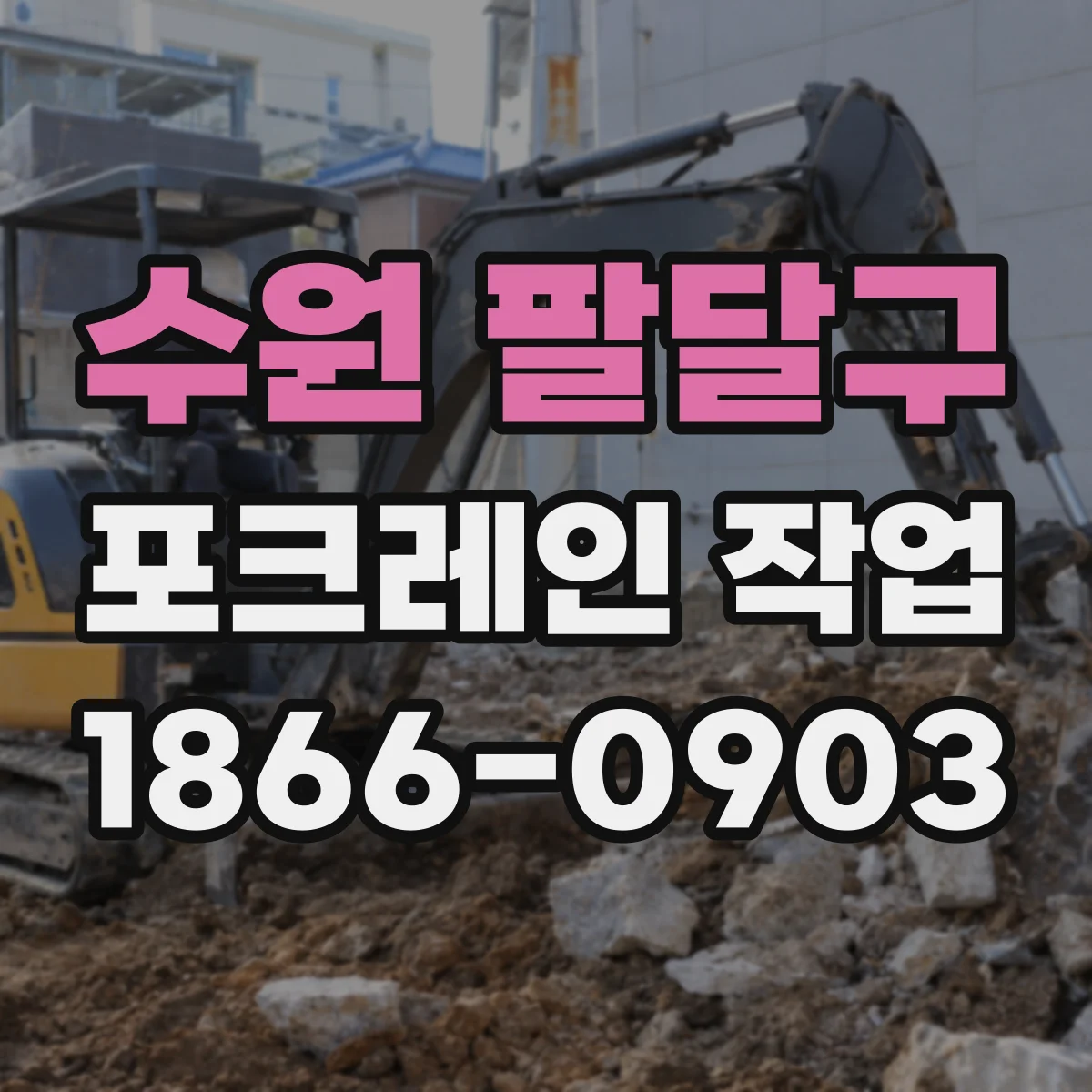 수원 팔달구 포크레인 작업