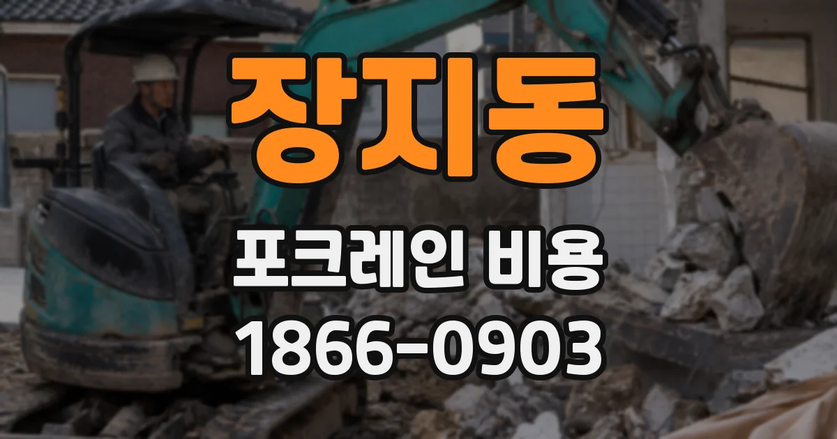 장지동 포크레인 비용