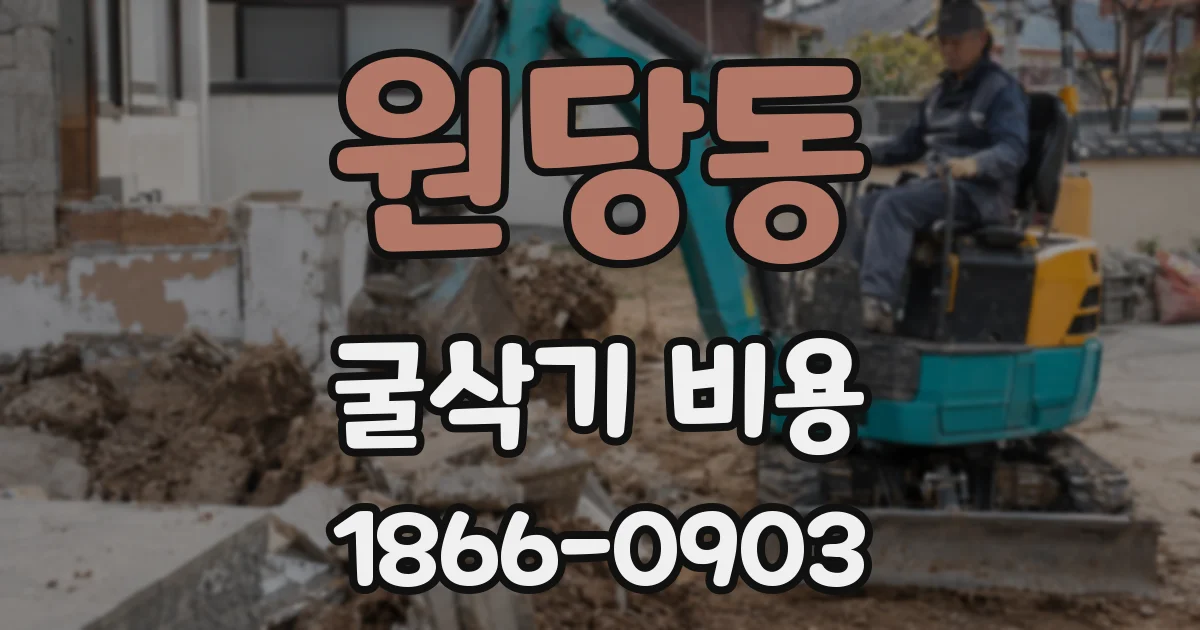원당동 굴삭기 비용