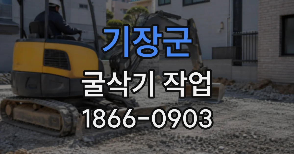 기장군 굴삭기작업