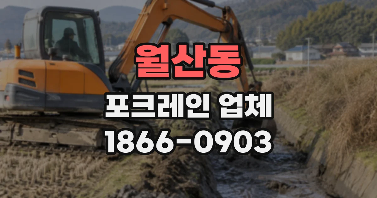월산동 포크레인업체