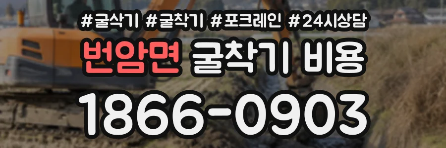 번암면 굴착기비용 상담 전화 1866-0903