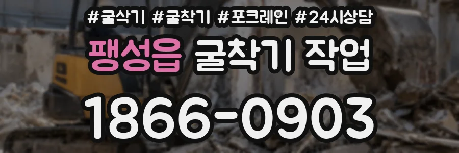 팽성읍 굴착기 작업
