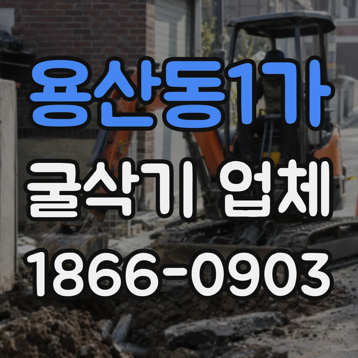 용산동1가 굴삭기 업체