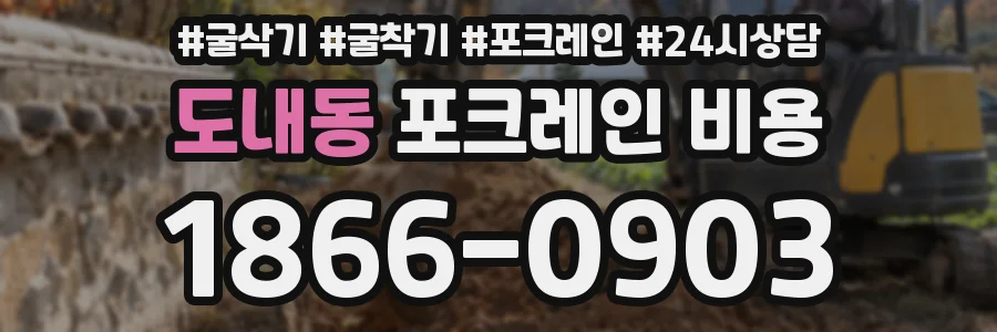 도내동 포크레인 비용