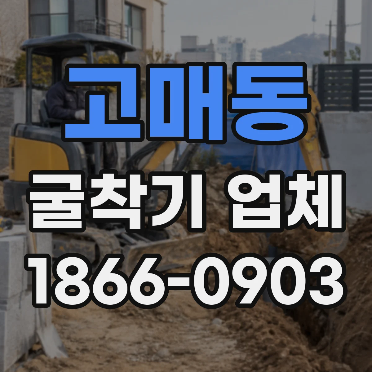 고매동 굴착기 업체