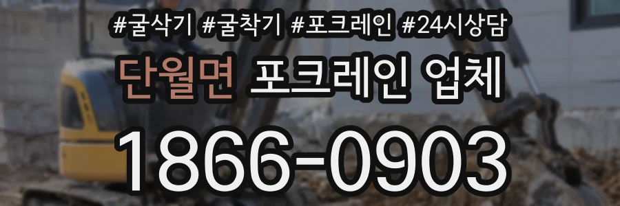 단월면 포크레인 업체