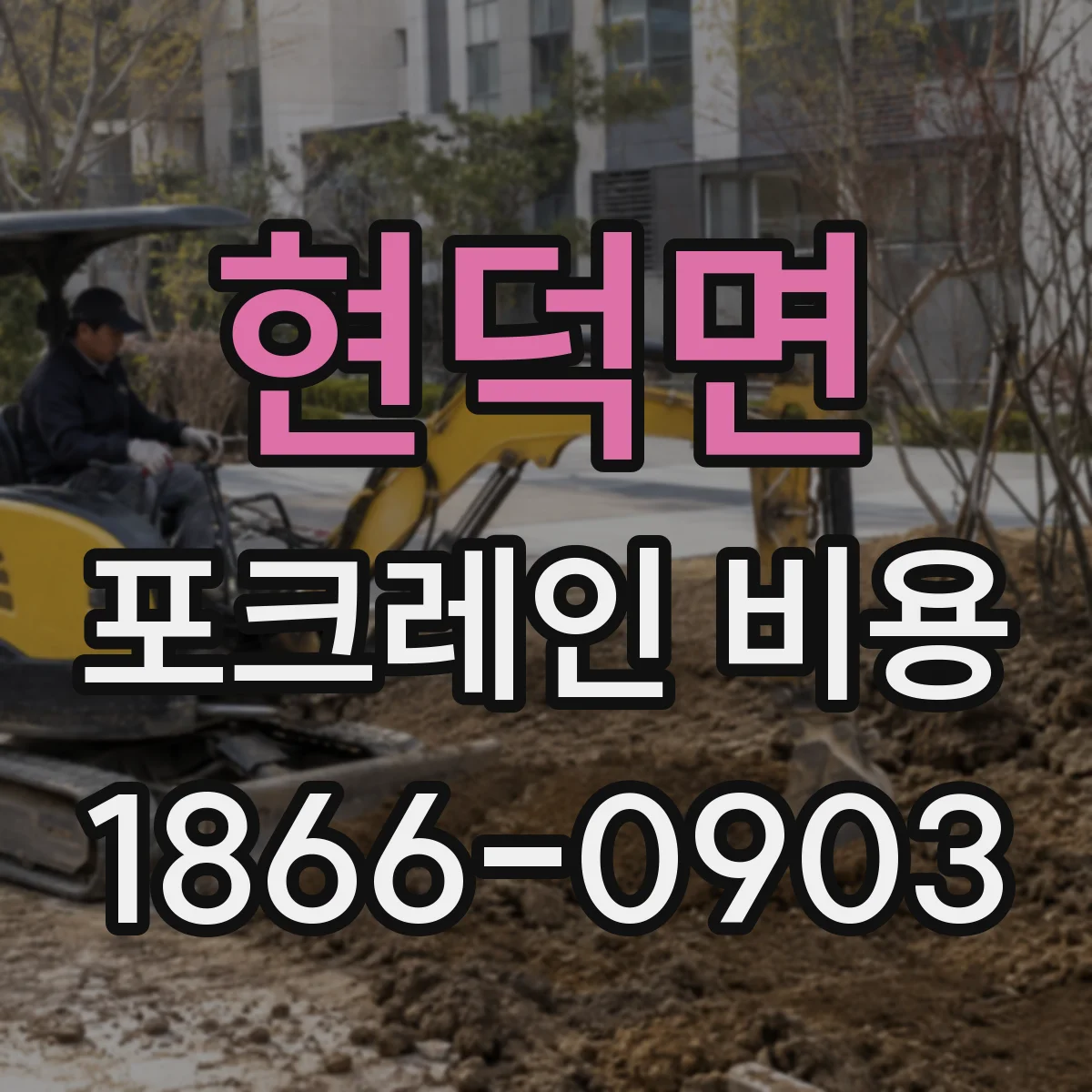 현덕면 포크레인 비용
