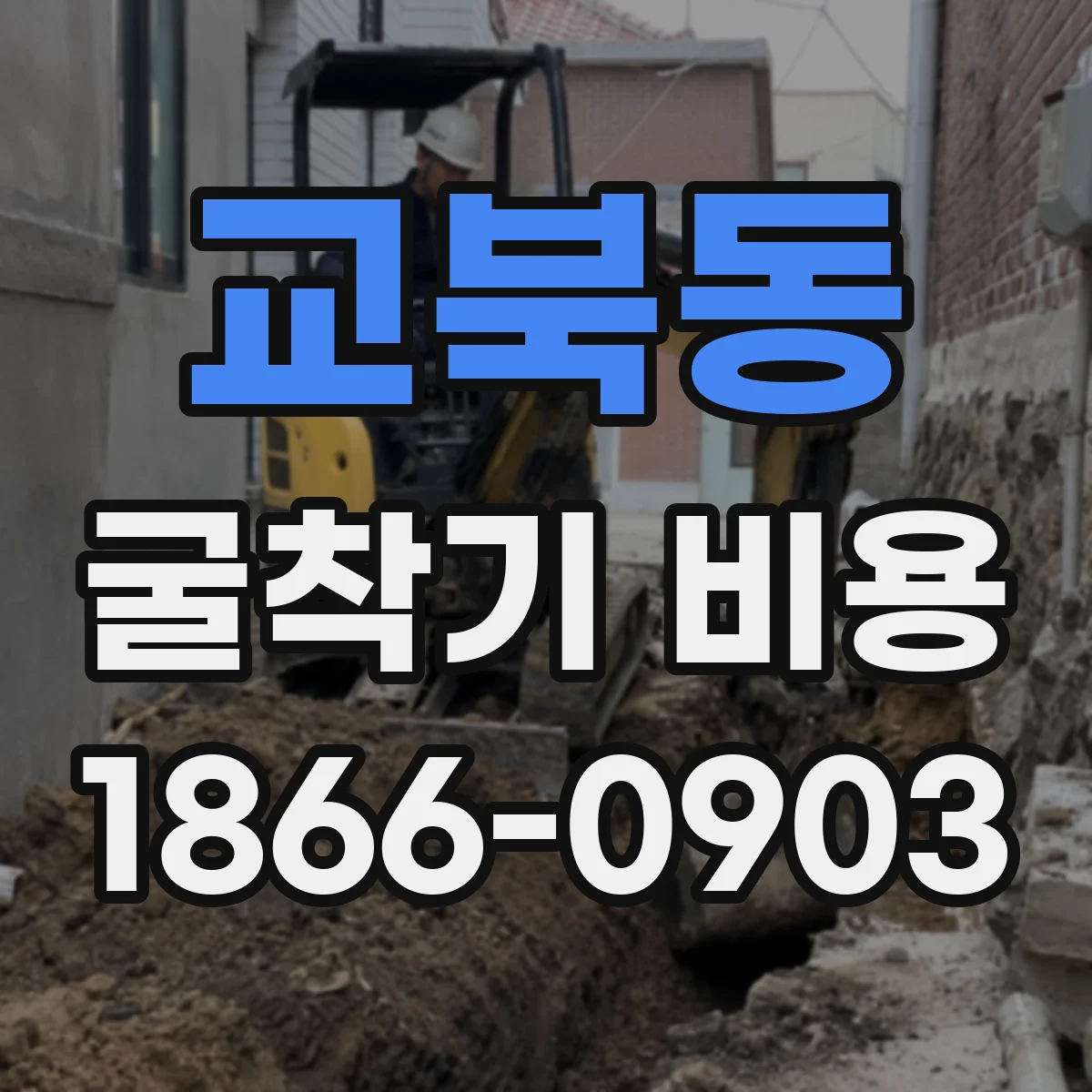 교북동 굴착기 비용