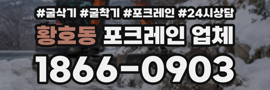 황호동 포크레인업체 상담 전화 1866-0903