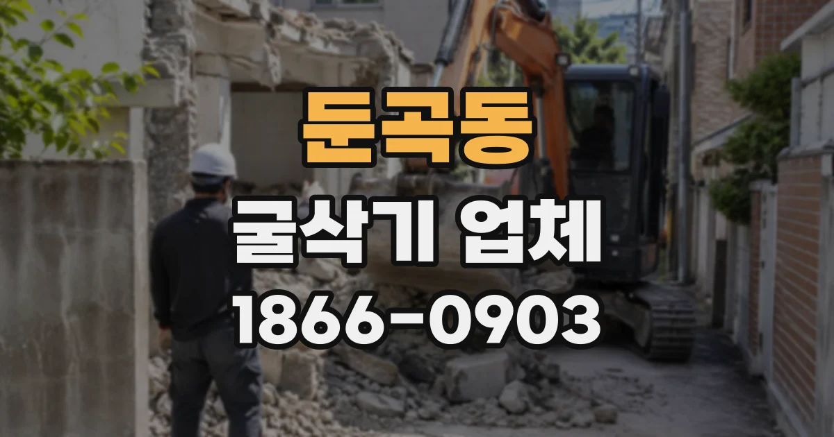 둔곡동 굴삭기업체