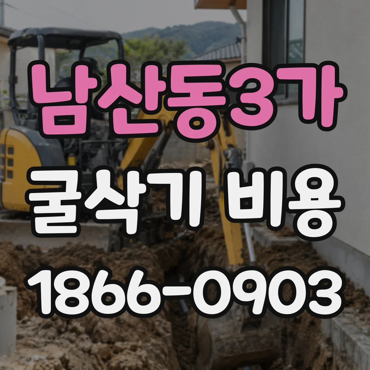 남산동3가 굴삭기 비용