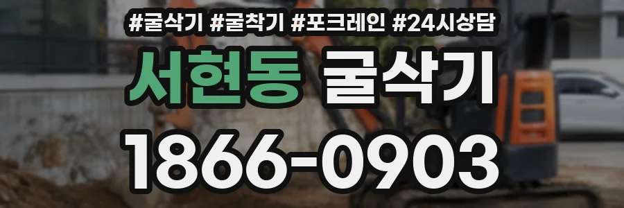서현동 굴삭기