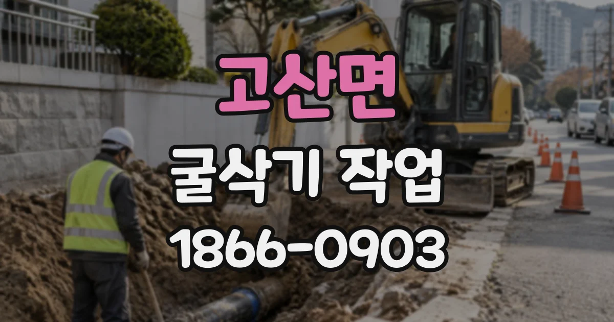 고산면 굴삭기작업