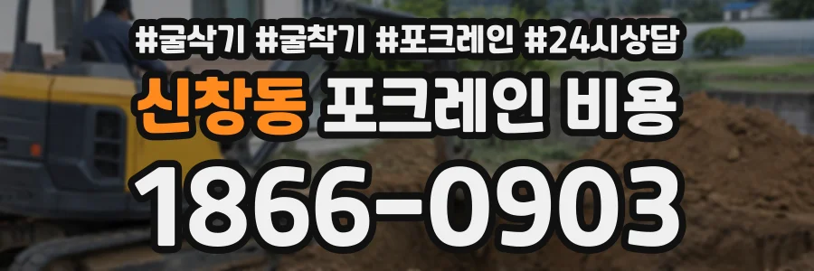 신창동 포크레인비용 상담 전화 1866-0903