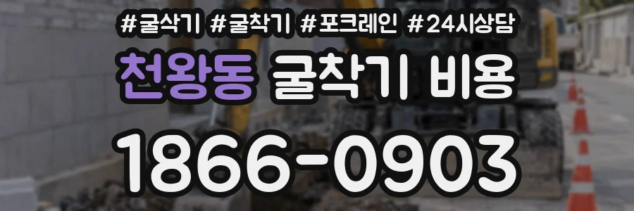 천왕동 굴착기 비용