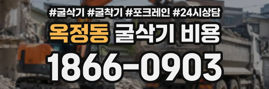 옥정동 굴삭기비용 상담 전화 1866-0903
