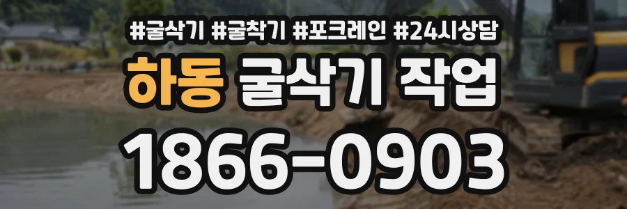 하동 굴삭기작업 상담 전화 1866-0903