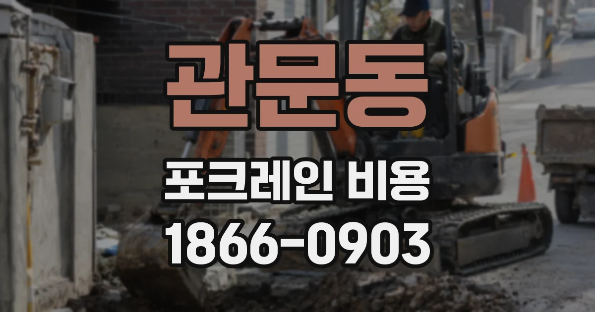 관문동 포크레인 비용
