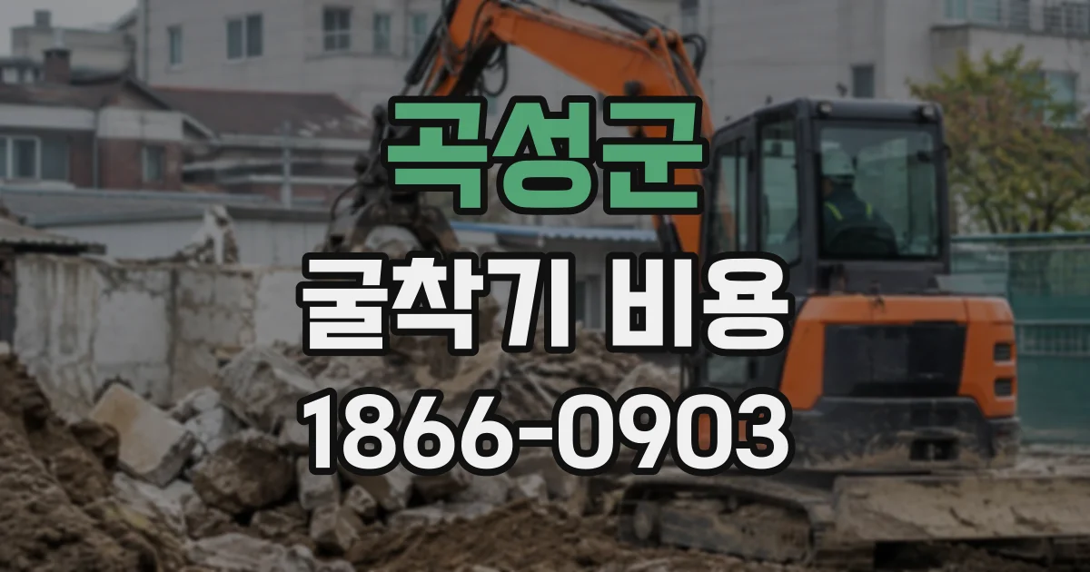곡성군 굴착기비용