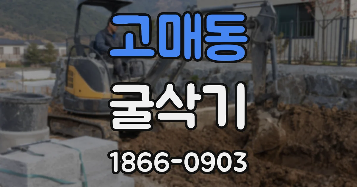 고매동 굴삭기