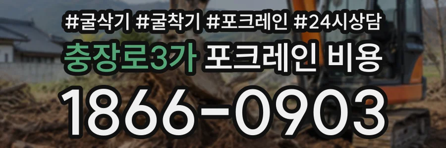 충장로3가 포크레인비용 상담 전화 1866-0903