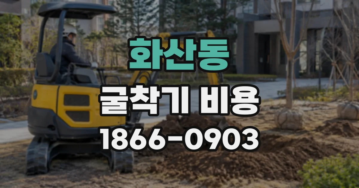 화산동 굴착기비용