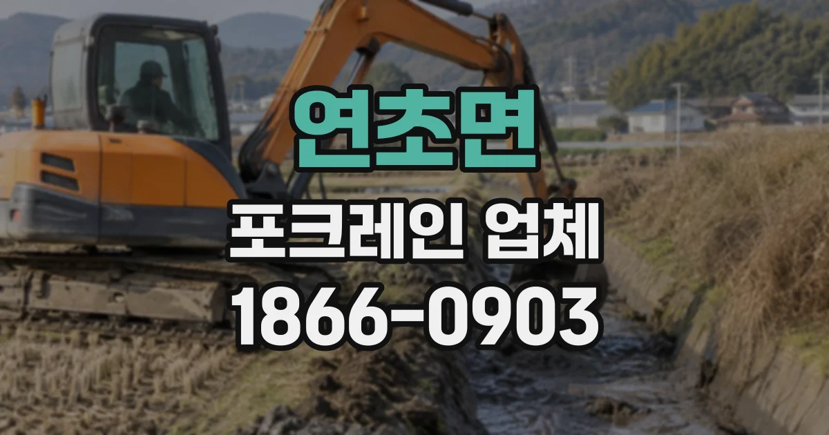 연초면 포크레인업체