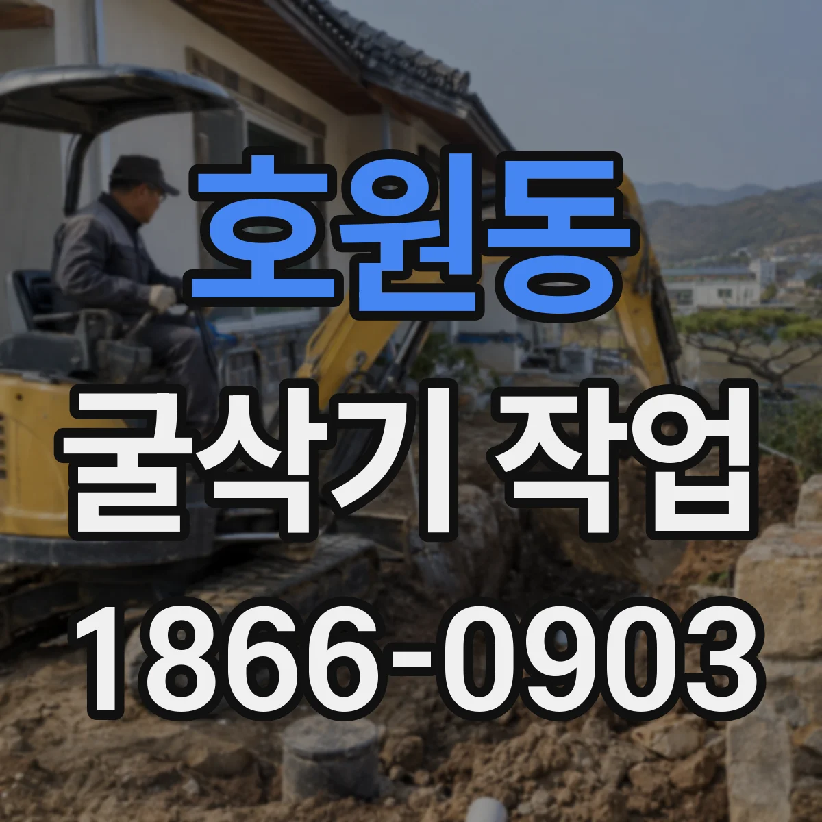 호원동 굴삭기 작업