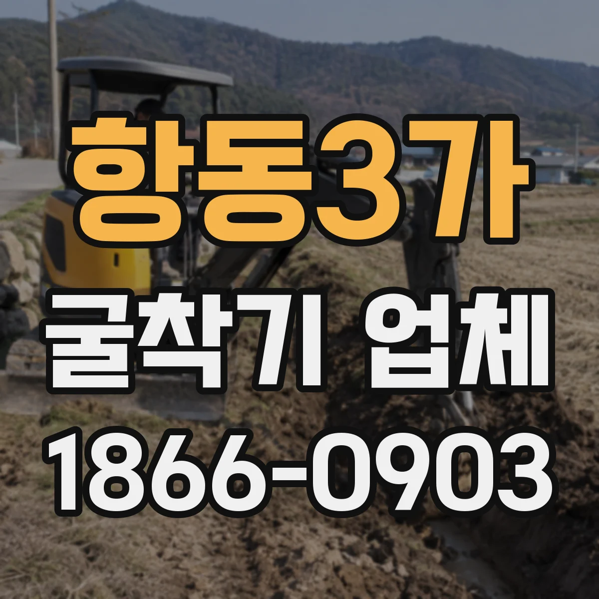 항동3가 굴착기 업체