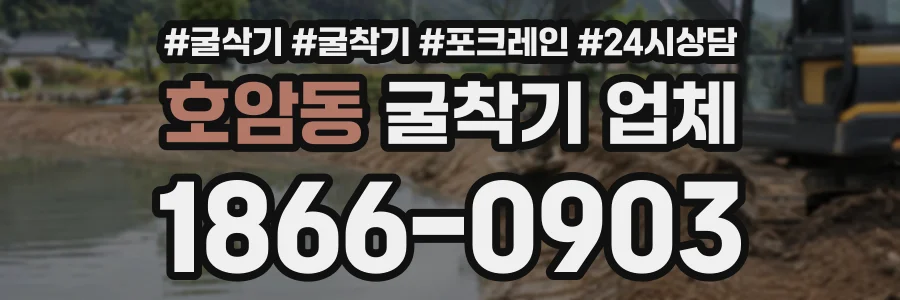 호암동 굴착기업체 상담 전화 1866-0903