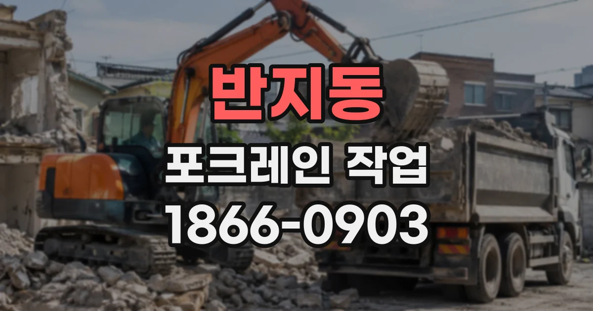 반지동 포크레인작업