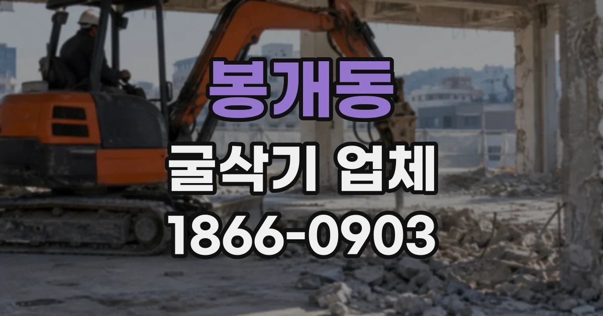 봉개동 굴삭기업체