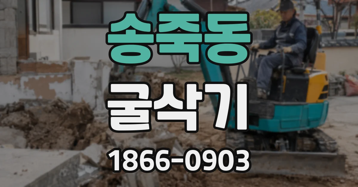 송죽동 굴삭기