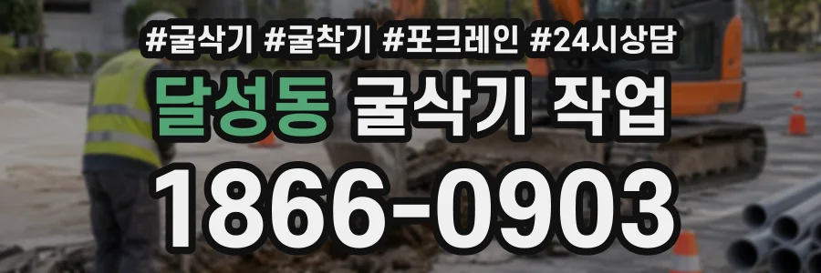 달성동 굴삭기작업 상담 전화 1866-0903