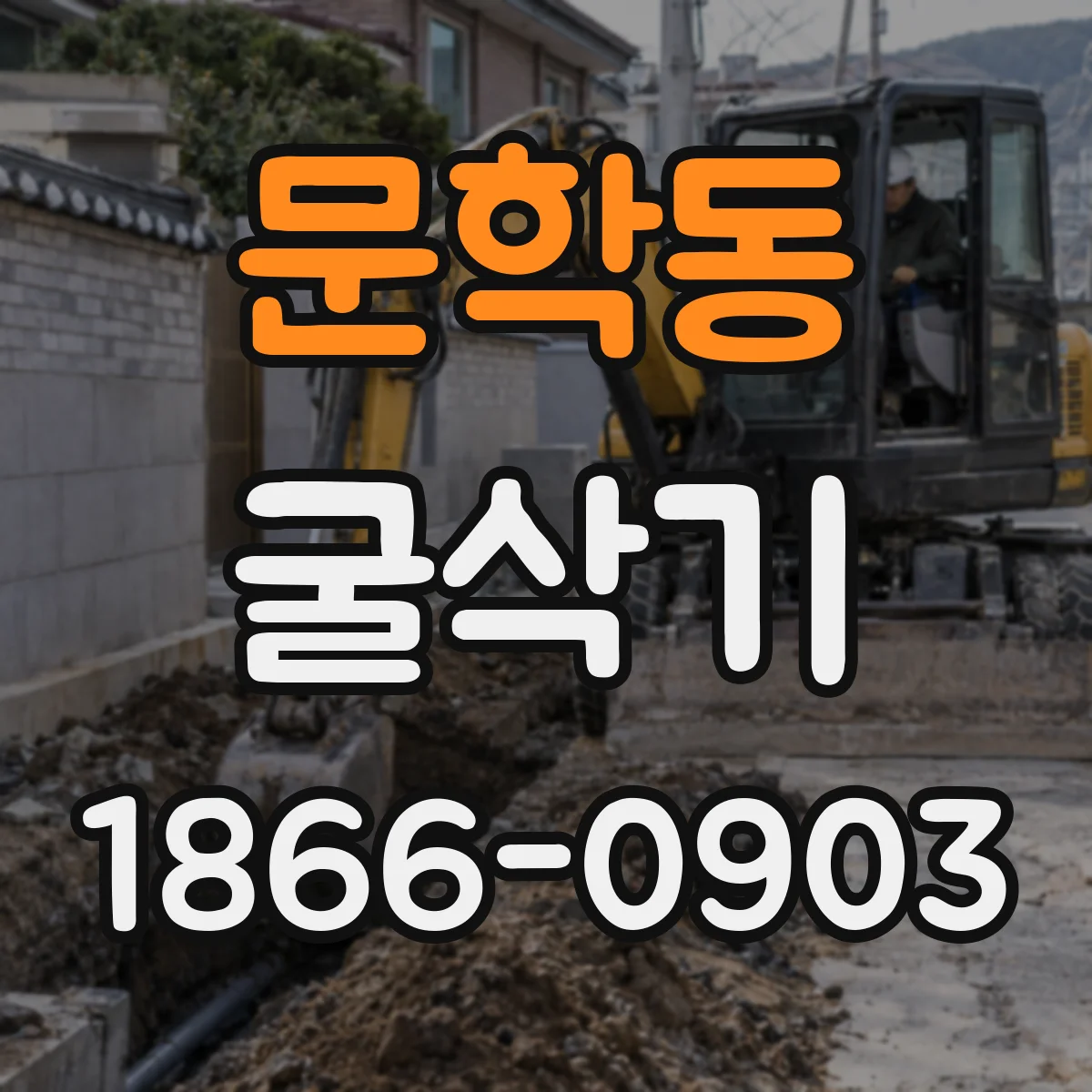 문학동 굴삭기