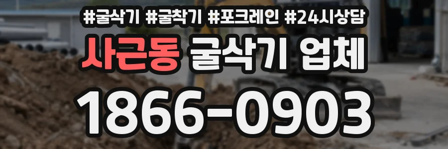 사근동 굴삭기 업체