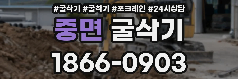 중면 굴삭기