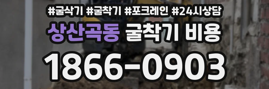 상산곡동 굴착기 비용