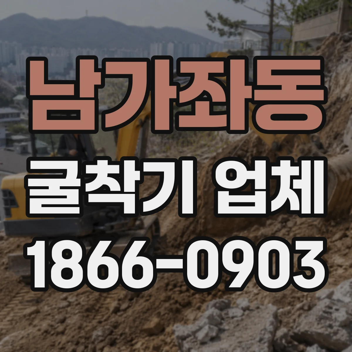 남가좌동 굴착기 업체