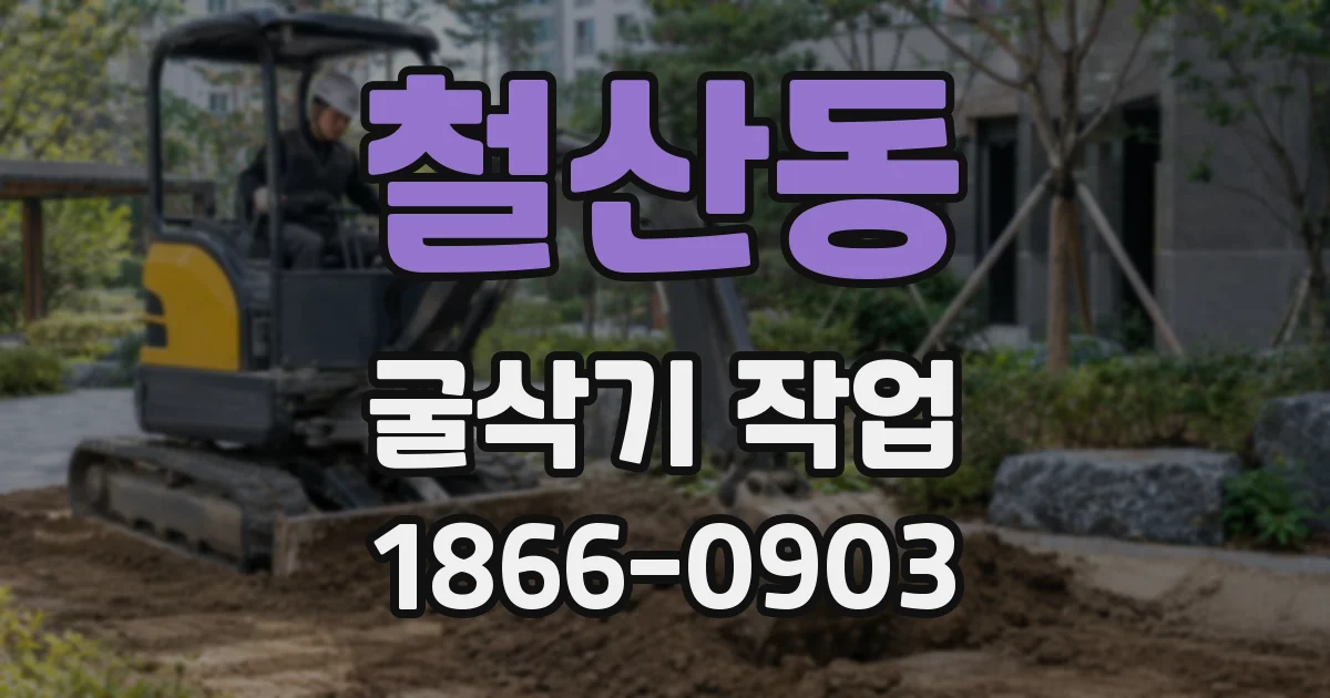 철산동 굴삭기 작업