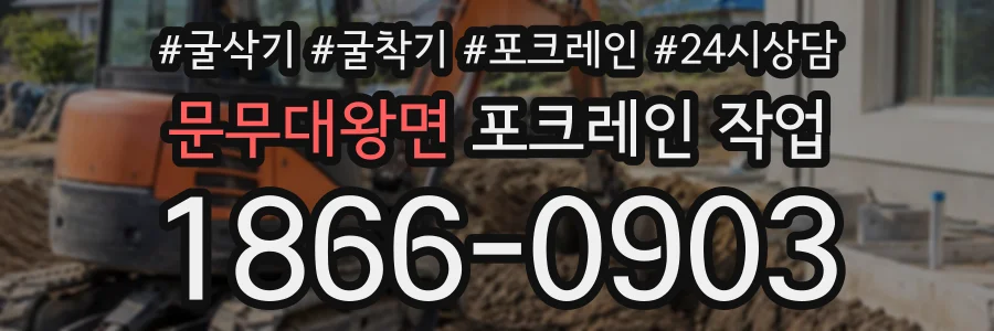 문무대왕면 포크레인작업 상담 전화 1866-0903
