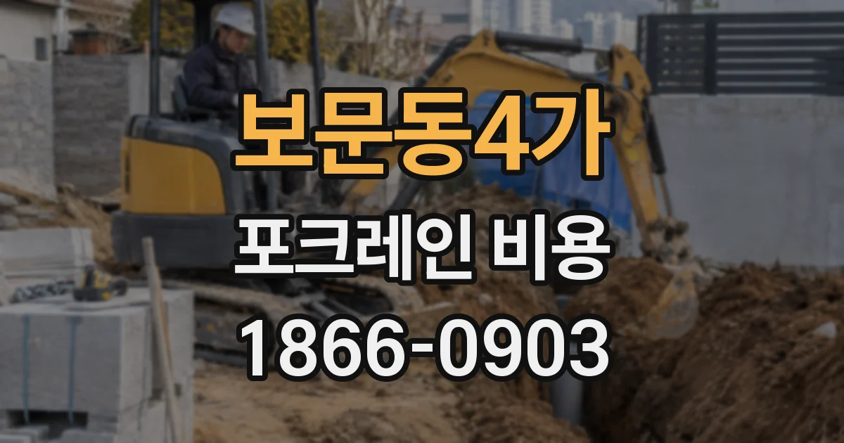 보문동4가 포크레인 비용