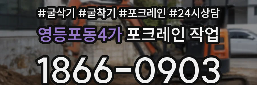 영등포동4가 포크레인 작업