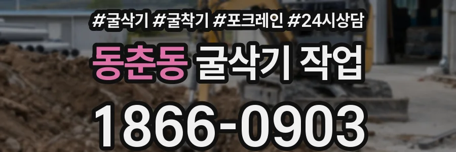 동춘동 굴삭기 작업