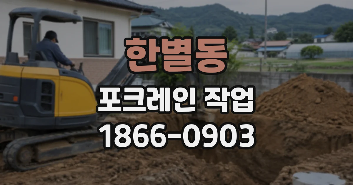 한별동 포크레인작업