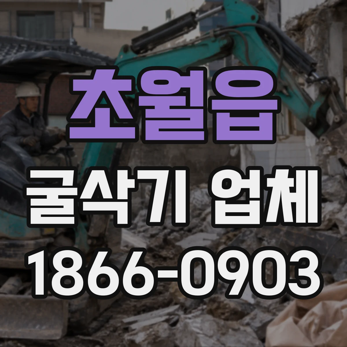 초월읍 굴삭기 업체