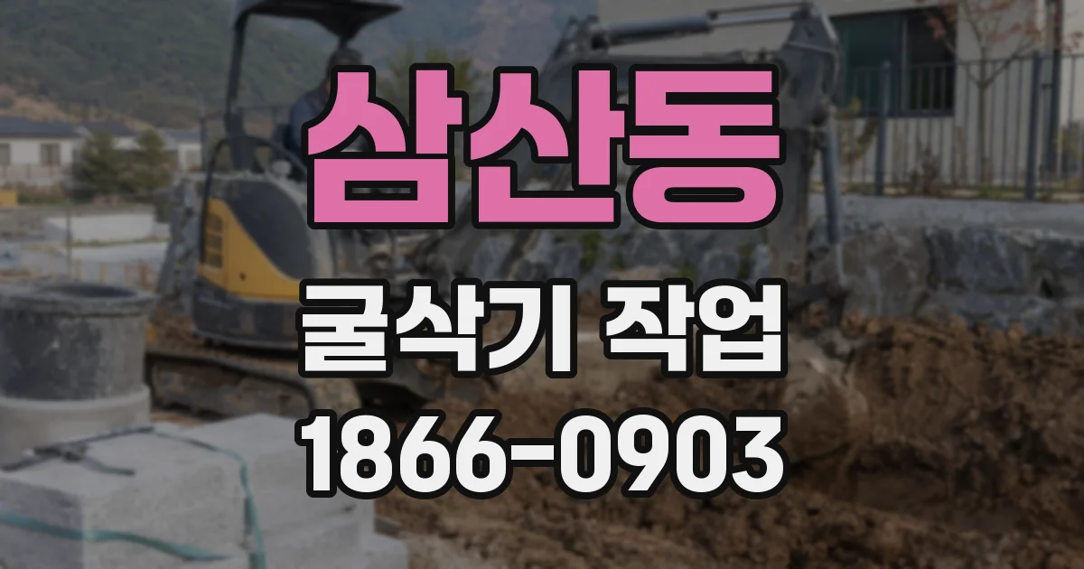삼산동 굴삭기 작업