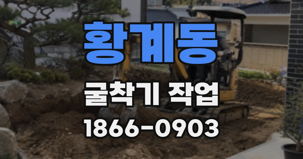 황계동 굴착기 작업
